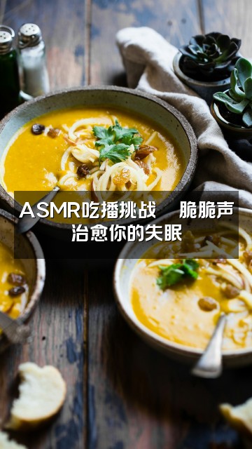 抖音ASMR助眠小子视频封面:ASMR吃播挑战🍜脆脆声治愈你的失眠