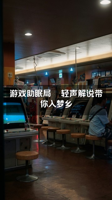 抖音ASMR助眠小子视频封面:游戏助眠局🎮轻声解说带你入梦乡